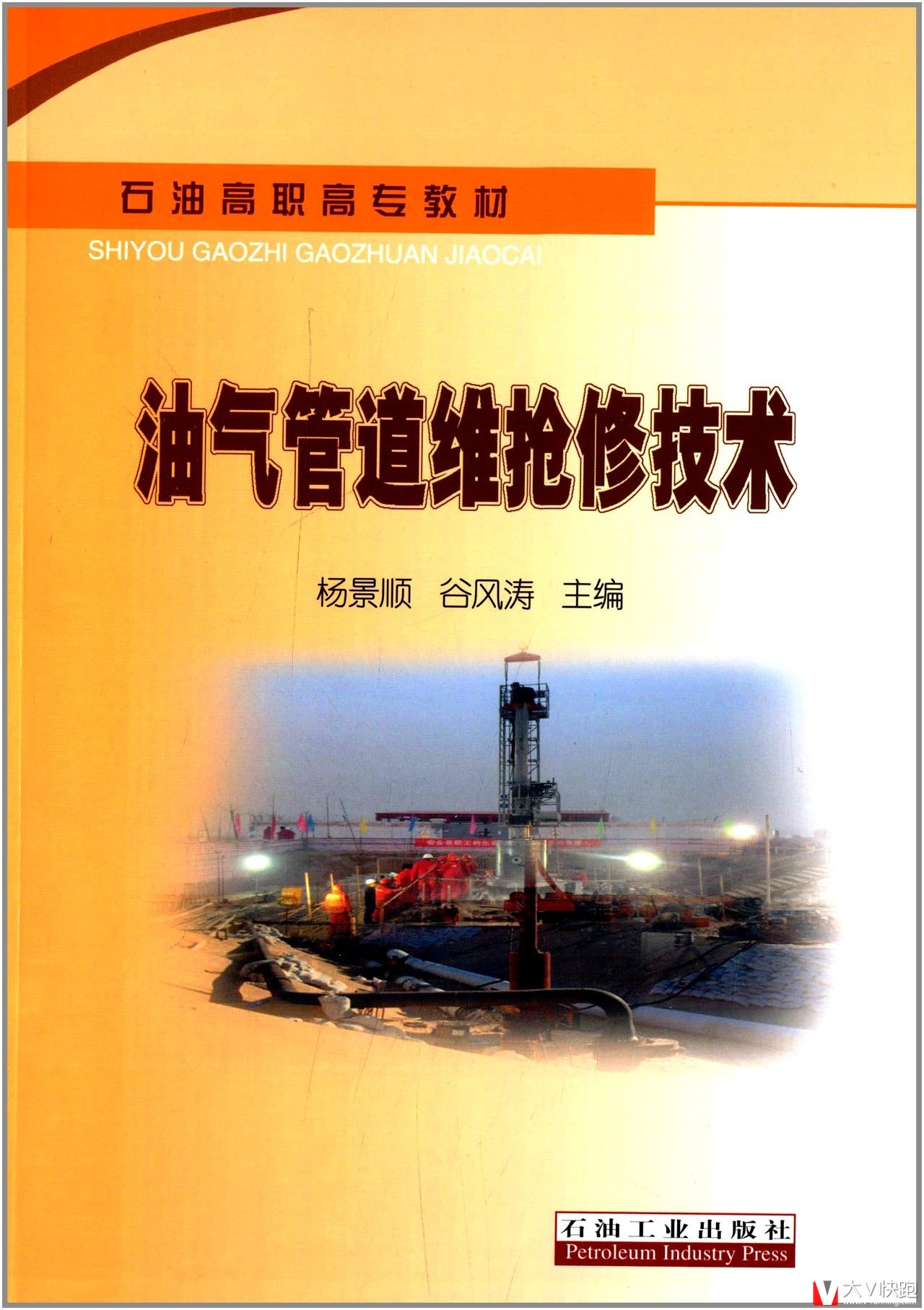 石油高职高专教材:油气管道维抢修技术