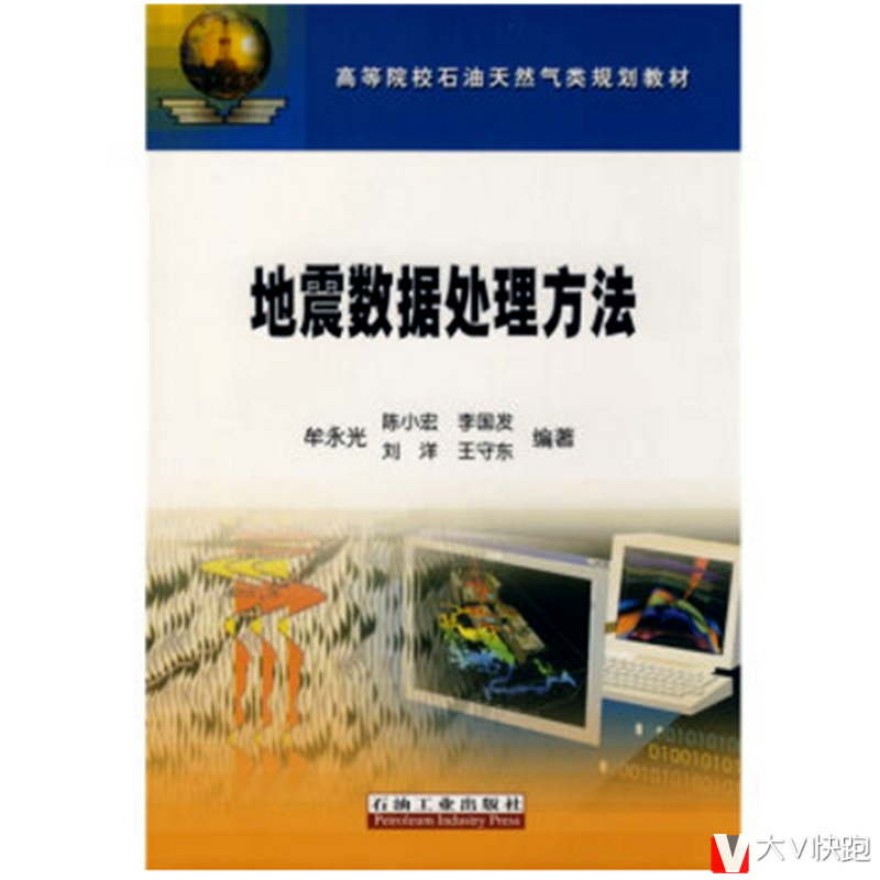 地震数据处理方法牟永光等著高等院校石油天然气类规划教材现货9787502161972