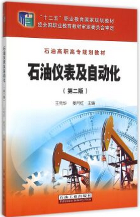 石油仪表及自动化(第二版)王克华,姜月红编9787518307142