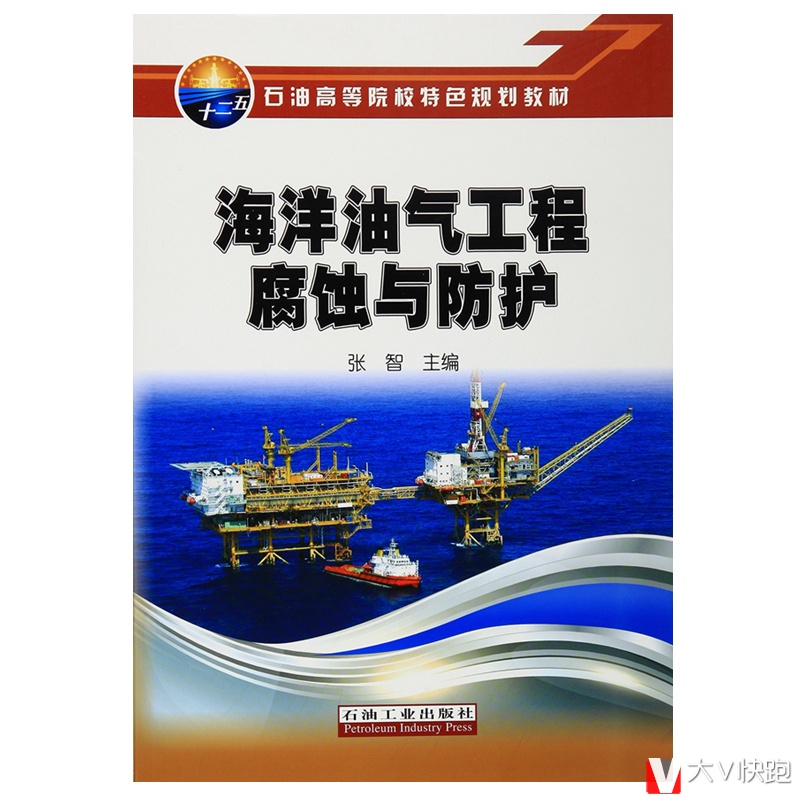 海洋油气工程腐蚀与防护张智石油高等院校特色规划教材