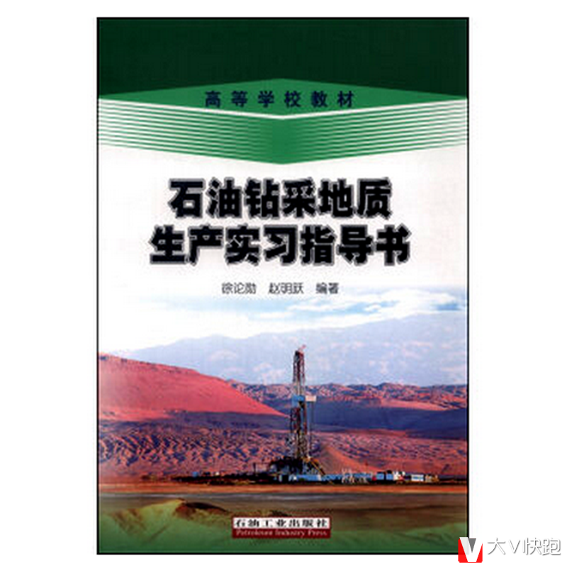 石油钻采地质生产实习指导书/高等学校教材现货