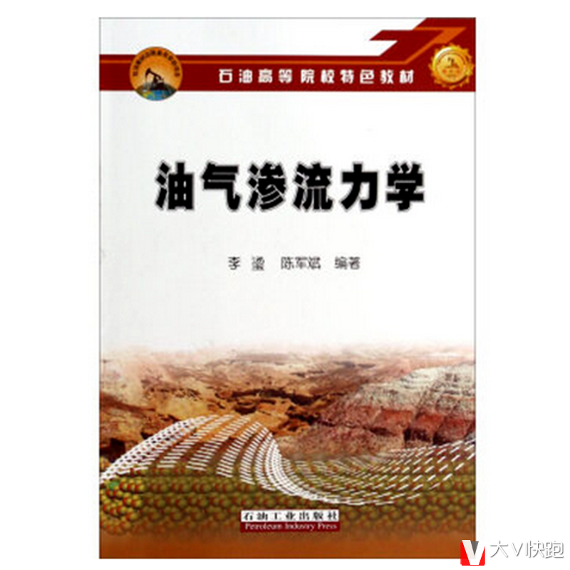 油气渗流力学/石油高等院校特色教材李璗，陈军斌著现货