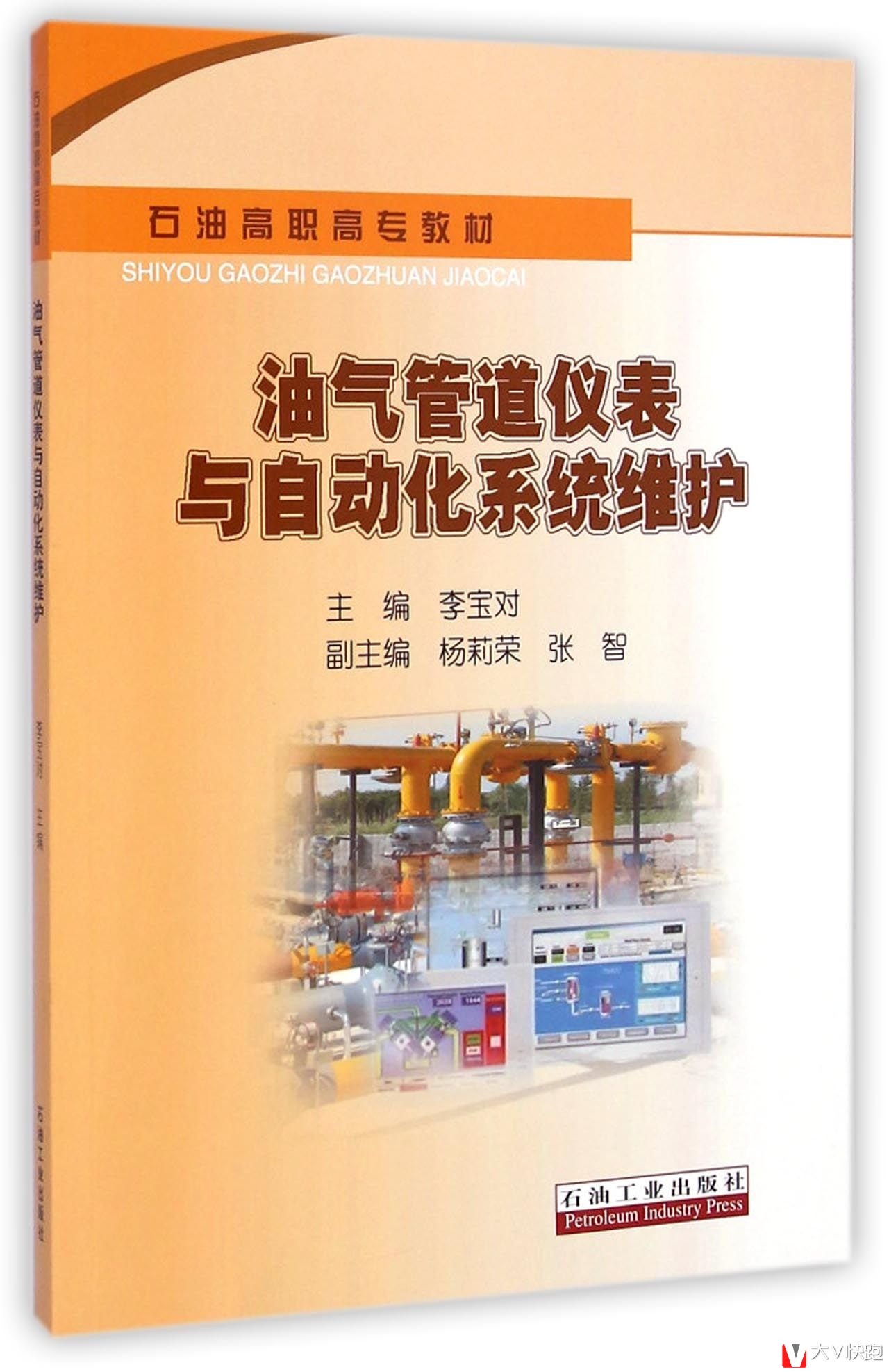 油气管道仪表与自动化系统维护李宝对现货石油高职高专教材气管道检测仪表过程控制可编程控制器现场总线技术9787518303816