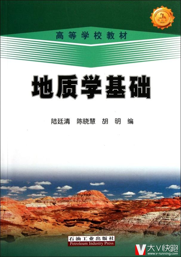 高等学校教材:地质学基础陆廷清,陈晓慧,胡明高石油工业出版社9787502173128
