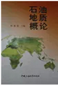 石油地质概论/林维澄中国石油大学出版社