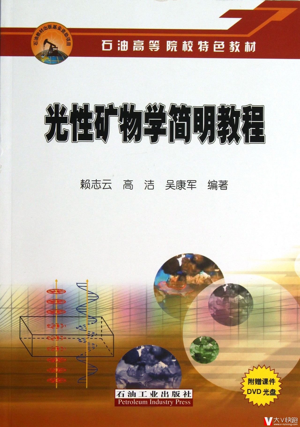 光性矿物学简明教程-(附赠课件DVD光盘)