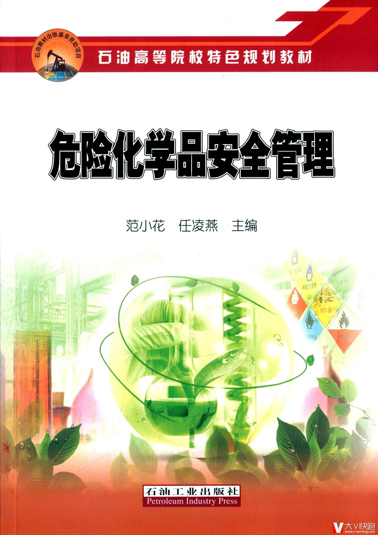 危险化学品安全管理范小花、任凌燕(编者)9787518307647