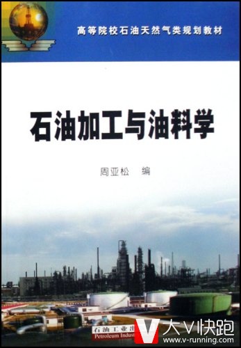 高等院校石油天然气类规划教材??石油加工与油料学周亚松高石油工业出版社9787502164843