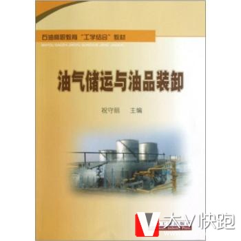 油气储运与油品装卸祝守丽石油高职教育工学结合教材现货石油工业出版社9787502192167