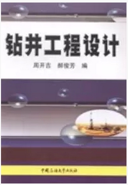 钻井工程设计周开吉郝俊芳中国石油大学出版社现货