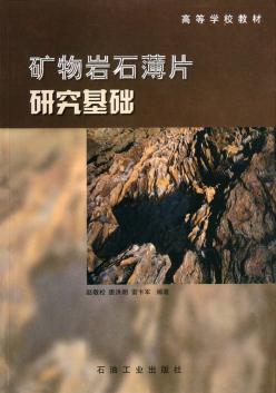 矿物岩石薄片研究基础