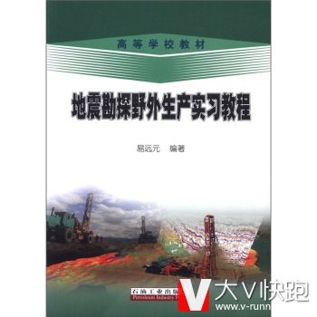 高等学校教材:地震勘探野外生产实习教程易远元石油工业出版社9787502187484