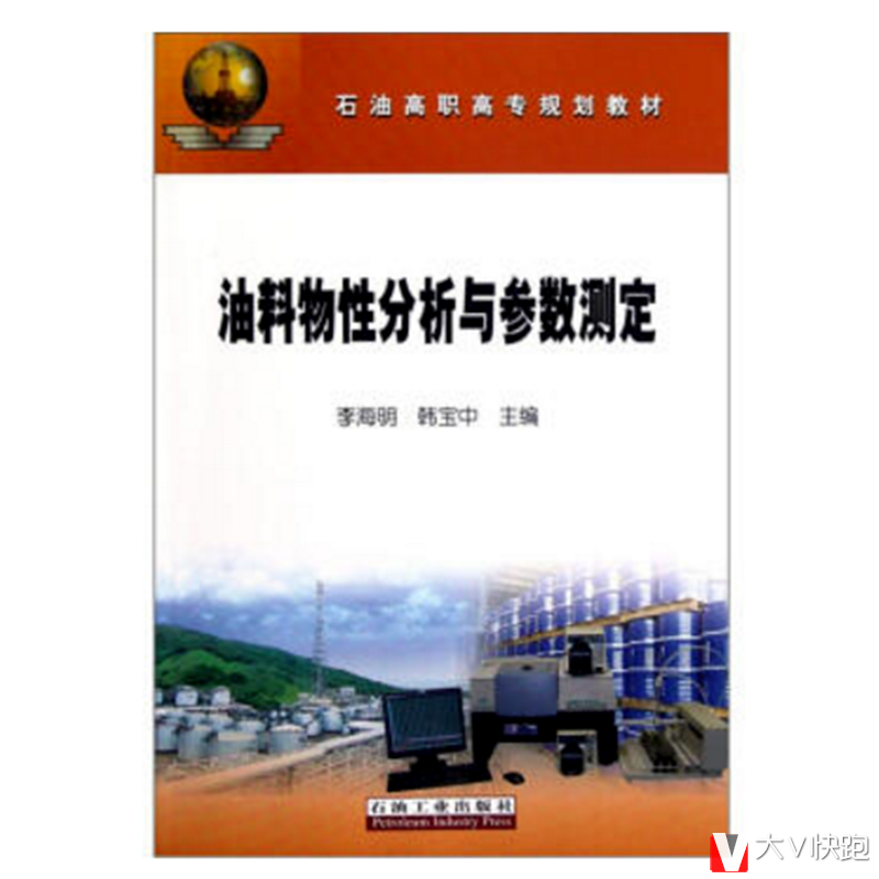 油料物性分析与参数测定李海明，韩宝中编石油高职高专规划教材现货