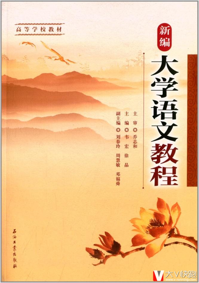 高等学校教材:新编大学语文教程韦宏,徐晶高石油工业出版社9787502196745