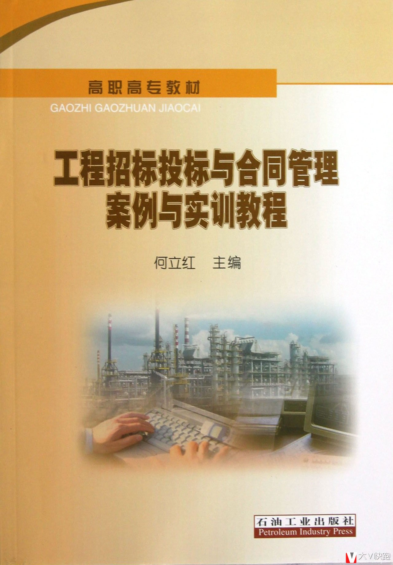 高职高专教材:工程招标投标与合同管理案例与实训教程