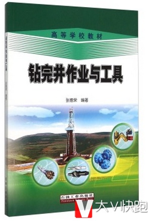 钻完井作业与工具张德荣著高等学校教材9787518308217