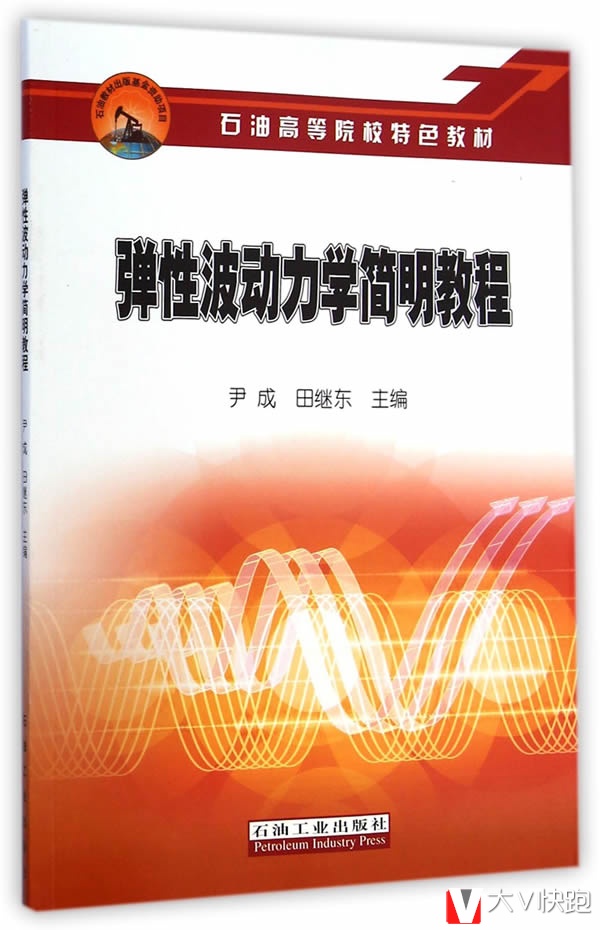 弹性波动力学简明教程