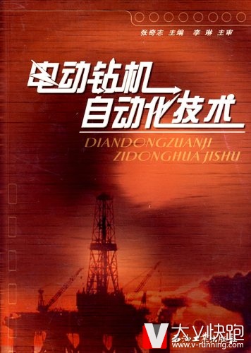 电动钻机自动化技术张奇志主编驱动设备辅助控制监测钻井技术开发石油工业出版社正版9787502156206