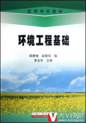 环境工程基础郭春梅,赵朝成环境工程基础(高石油工业出版社9787502162726