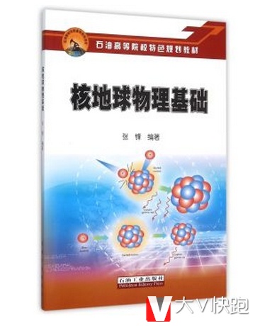 核地球物理基础张锋著石油高等院校特色规划教材9787518307739