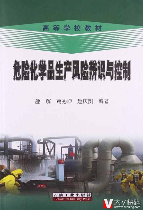 高等学校教材:危险化学品生产风险辨识与控制邵辉,葛秀坤,赵庆贤高石油工业出版社9787502186562