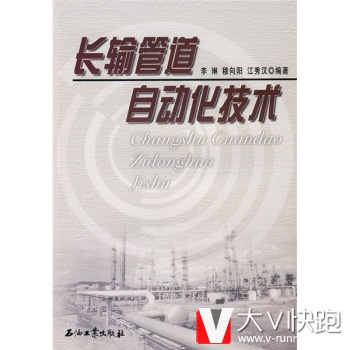 高教长输管道自动化技术李琳等石油工业出版社9787502152345