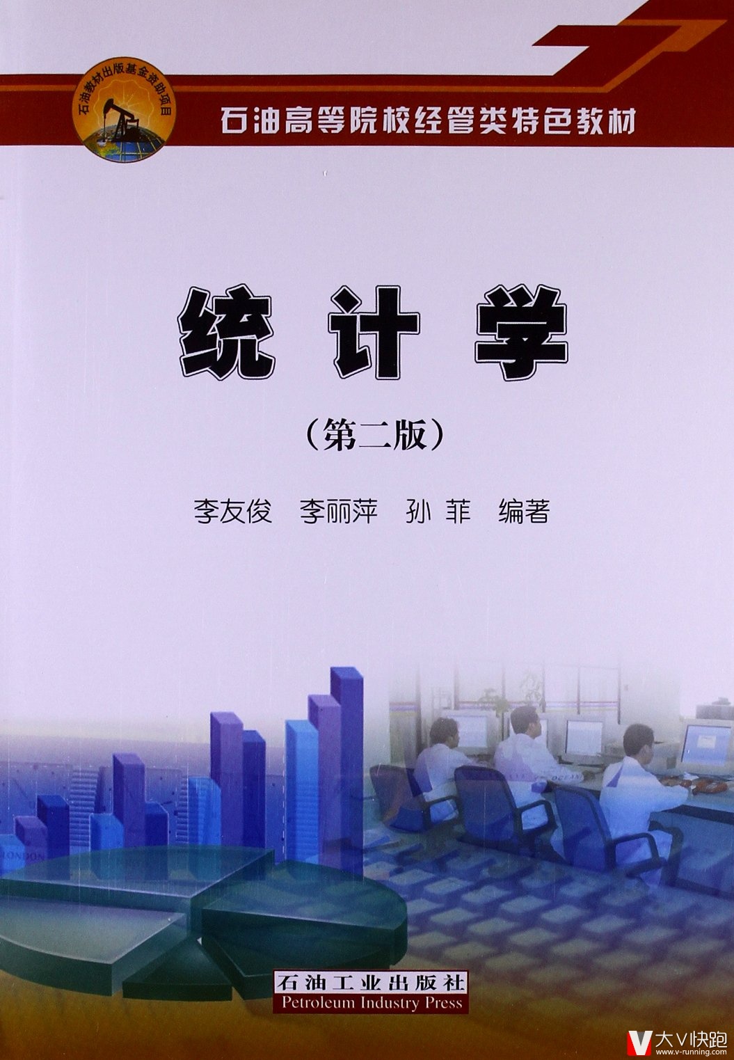 统计学(第二版)石油高等院校经管类特色教材李友俊、李丽萍、孙菲(作者)