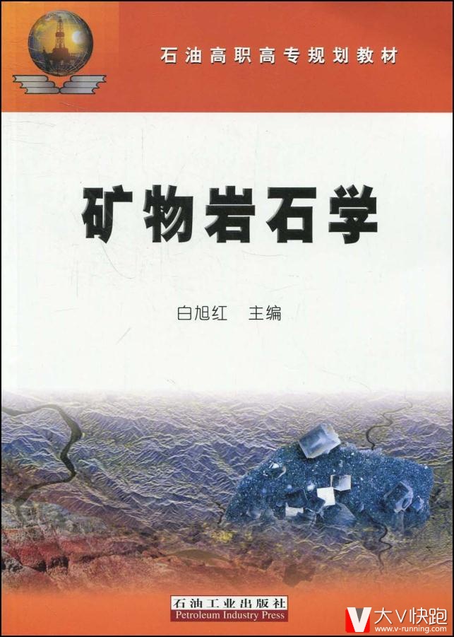 矿物岩石学白旭红现货石油工业出版社9787502171735