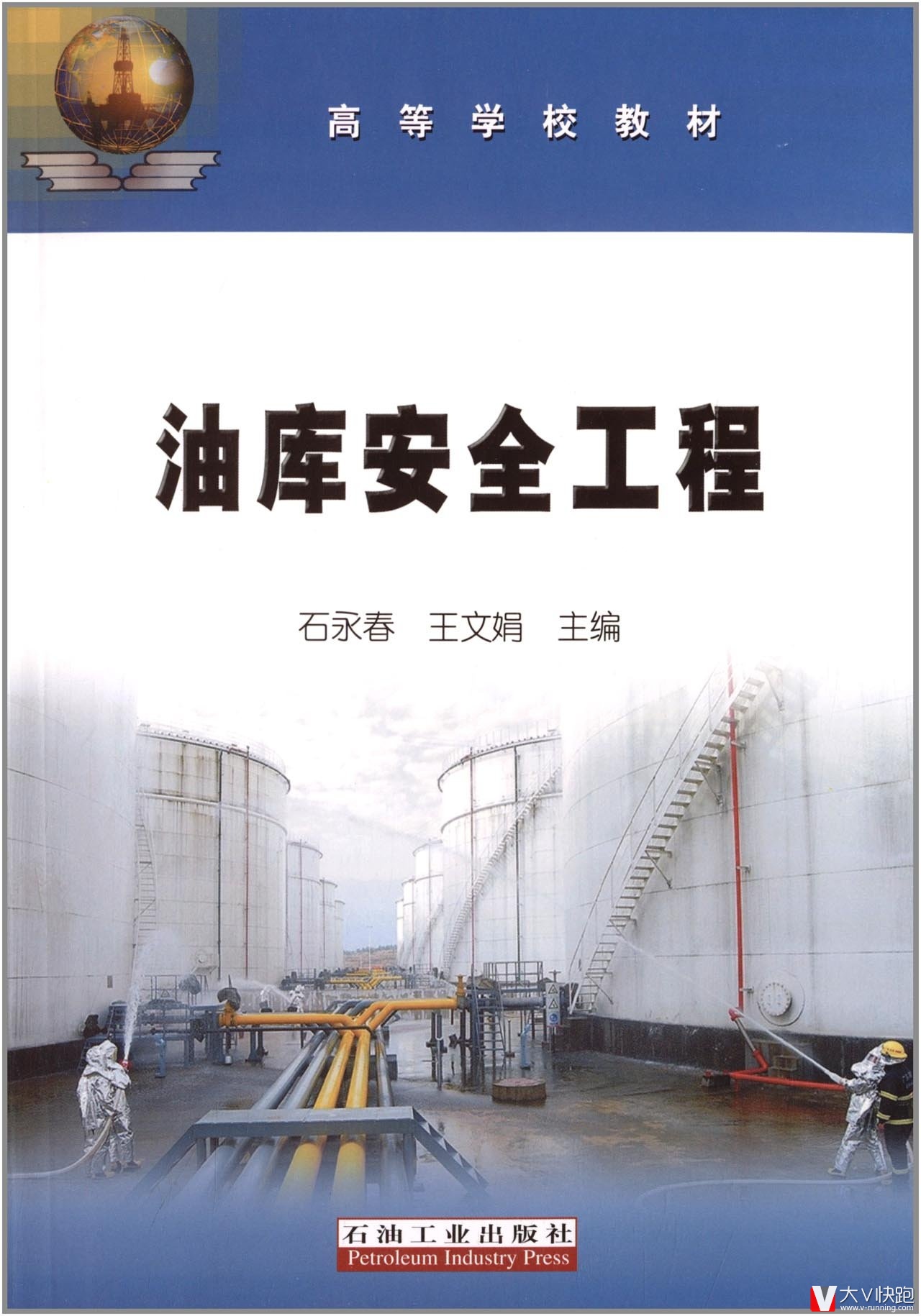 油库安全工程高等学校教材石永春、王文娟(编者)