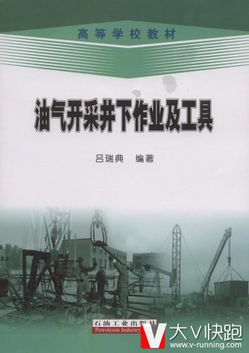 油气开采井下作业及工具吕瑞典现货高等学校教材石油工业出版社