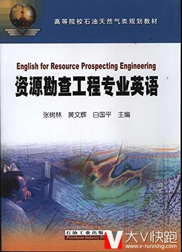 资源勘查工程专业英语高等院校石油天然气类规划教材(英语)张树林、黄文辉、白国平等(作者)现货