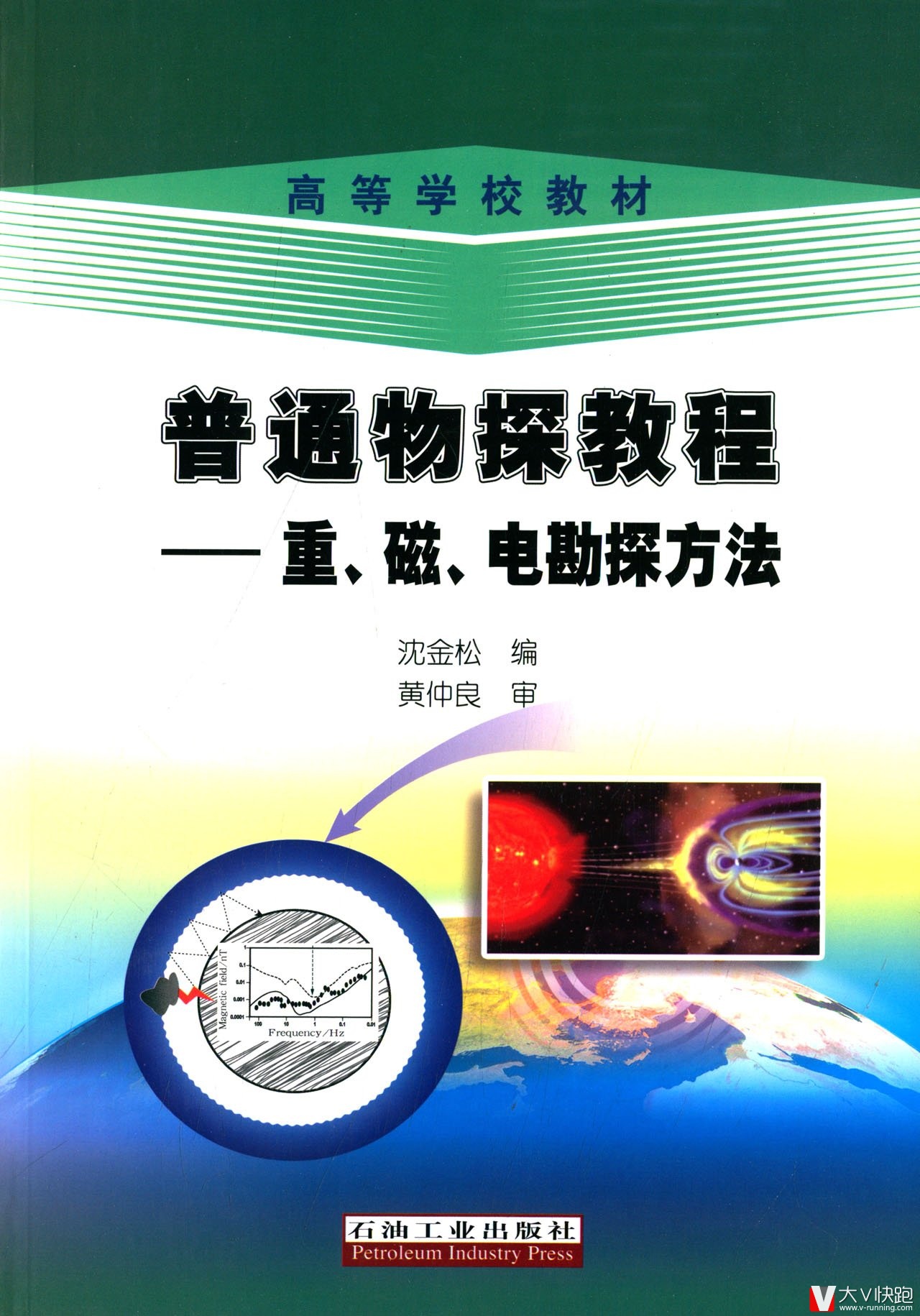 普通物探教程-重、磁、电勘探方法沈金松主编高等学校教材重力勘探磁法勘探和电法勘探石油工业出版社正版9787518302864