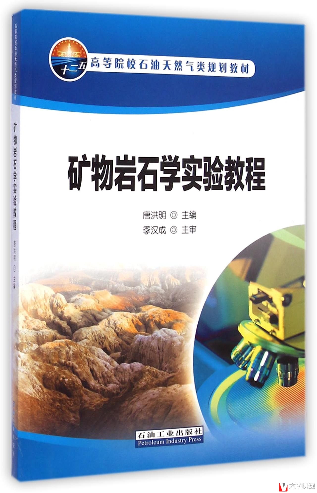 矿物岩石学实验教程唐洪明(编者)高等院校石油天然气类规划教材石油工业出版社