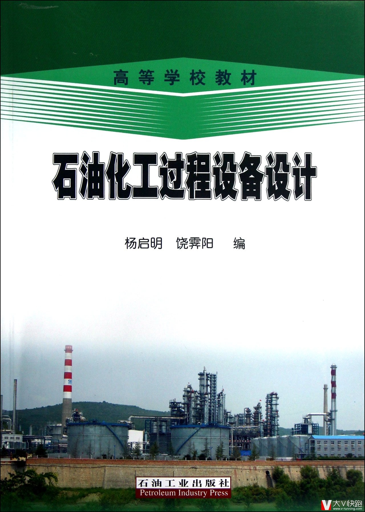石油化工过程设备设计(高等学校教材)