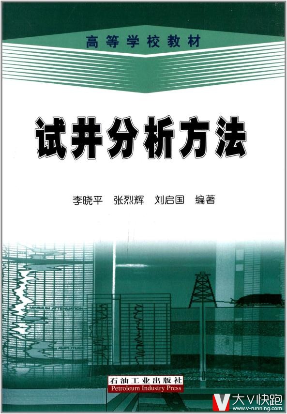高等学校教材:试井分析方法李晓平,张烈辉,刘启国高石油工业出版社9787502168797