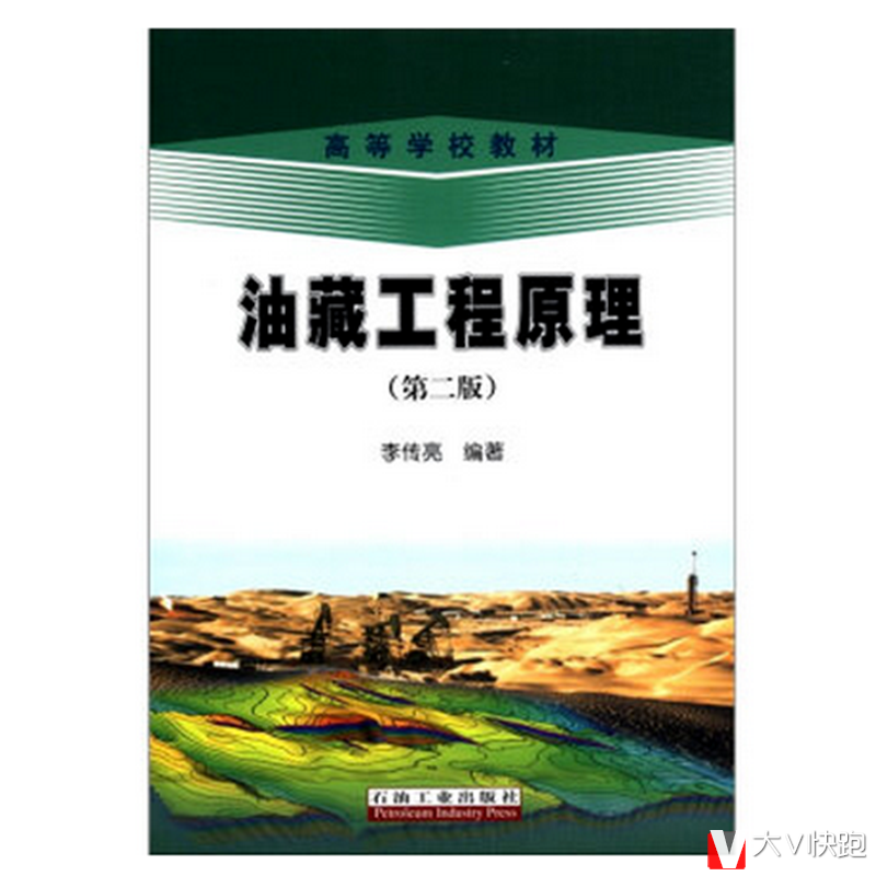 油藏工程原理第二版李传亮编著现货