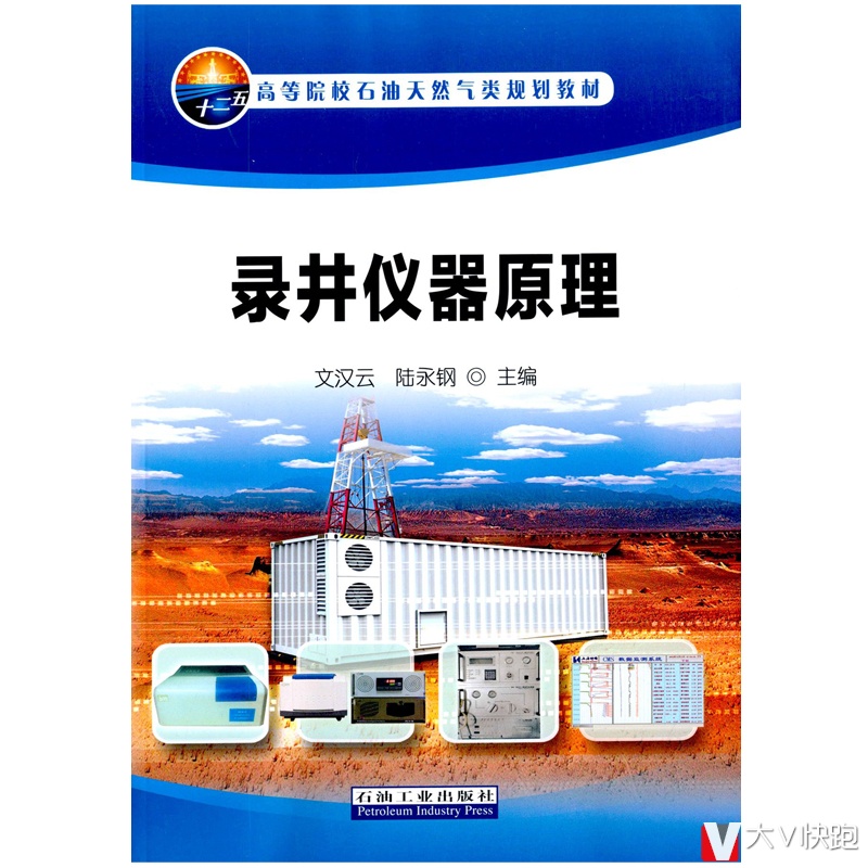 录井仪器原理陆永钢文汉云石油天然气教材现货9787518312238