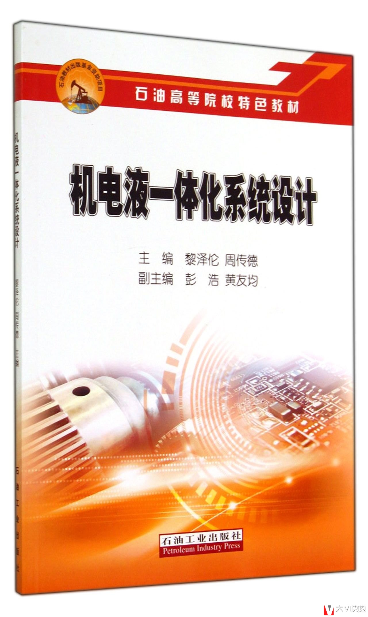 机电液一体化系统设计黎泽伦、周传德(作者)石油高等院校特色教材9787518300792