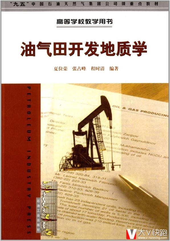 高等学校教学用书:油气田开发地质学夏位荣,张占峰,程时清现货石油工业出版社9787502124878