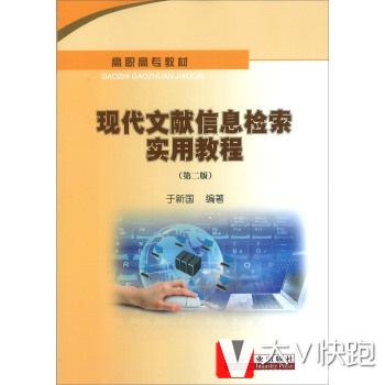 现代文献信息检索实用教程(第二版)/高职高专教材于新国石油工业出版社9787502191412