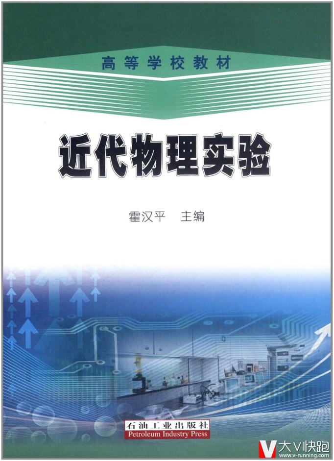近代物理实验霍汉平石油工业出版社9787502187453