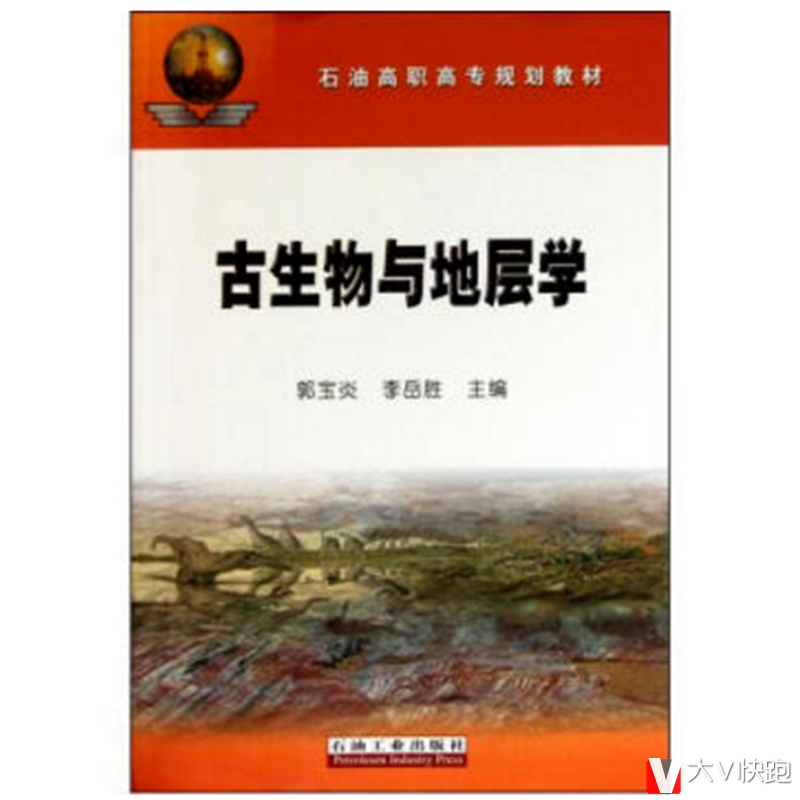 古生物与地层学郭宝炎,李岳胜主编石油高职高专规划教材正版现货石油工业出版社地质油气勘探微体古生物9787502173470