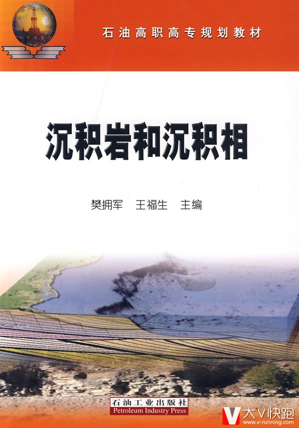 沉积岩和沉积相石油高职高专规划教材