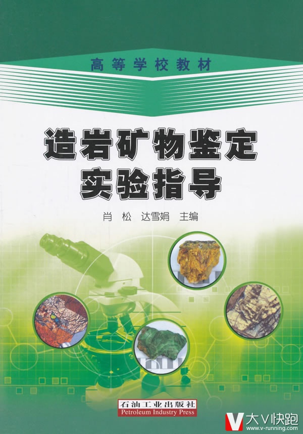 造岩矿物鉴定实验指导