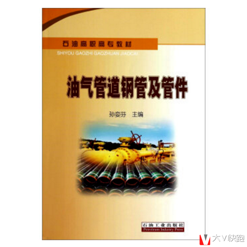 油气管道钢管及管件孙娈芬(编者)现货石油高职高专教材石油工业出版社9787518300228