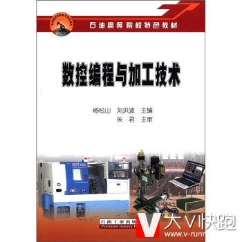 石油高等院校特色教材：数控编程与加工技术杨松山,刘洪波石油工业出版社9787502171063