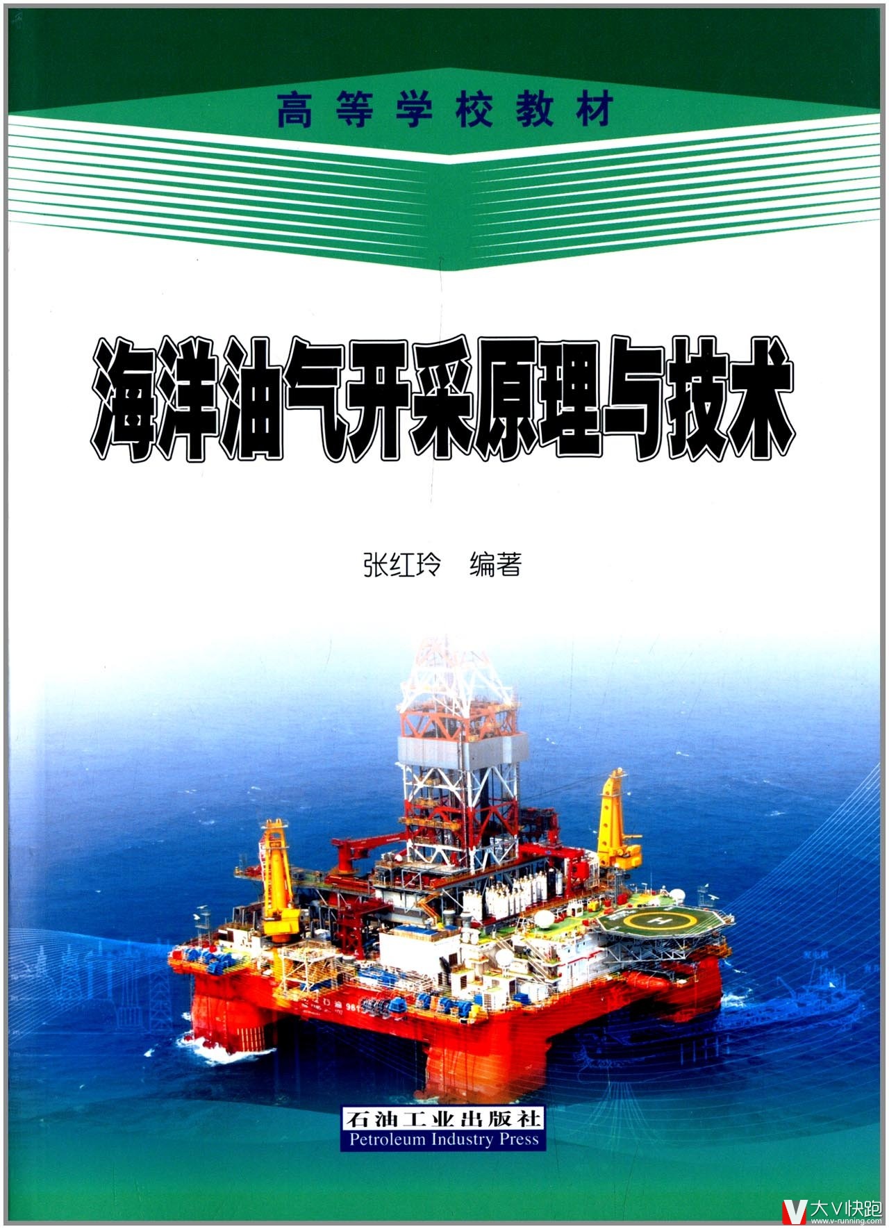 海洋油气开采原理与技术高等学校教材张红玲(作者)