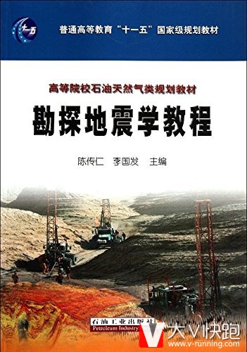 勘探地震学教程陈传仁、李国发(作者)9787502185275高等院校石油天然气类规划教材地质