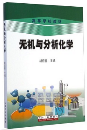 无机与分析化学/高等学校教材胡应喜编石油工业出版社9787518301669
