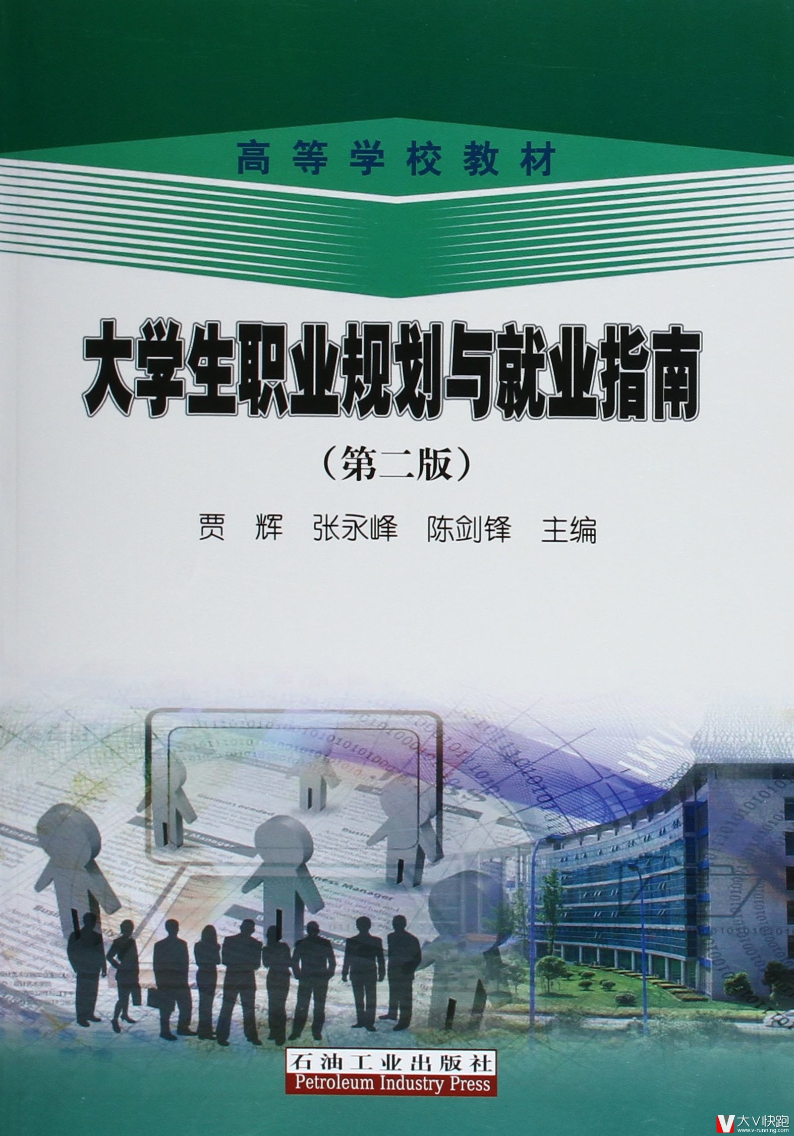 大学生职业规划与就业指南(第二版)贾辉、张永峰、陈剑锋(编者)